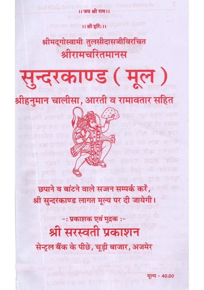 Sundarkand - The Fifth Chapter of Shri Ramcharitmanas (Includes Hanuman Chalisa and Aarti) - Indya