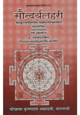 Saundarya Lahari with the Commentary of Lakshmidhara