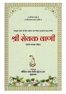 Sri Sevak Vani Prepared by Nadkul Bhushan Shri Hit Damodar Das Ju Maharaj (With Hindi Explanation)