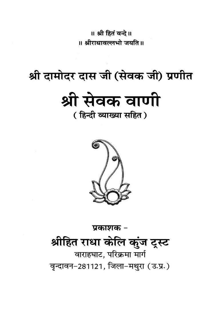 Sri Sevak Vani Prepared by Nadkul Bhushan Shri Hit Damodar Das Ju Maharaj (With Hindi Explanation) - Indya