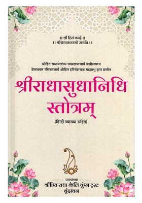 Sri Radha Sudhanidhi Stotram with Hindi Explanation
