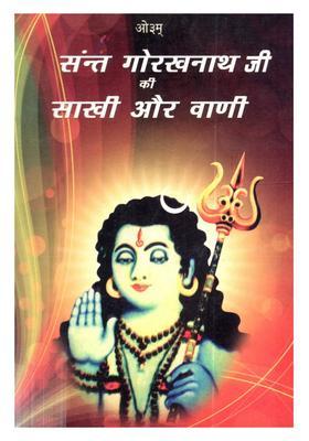 Sant Gorakhnath Ji Ki Sakhi Aur Vani