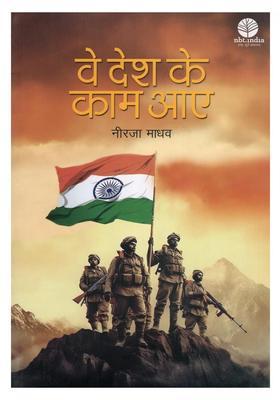 Ve Desh Ke Kaam Aaye (Collection of Stories)