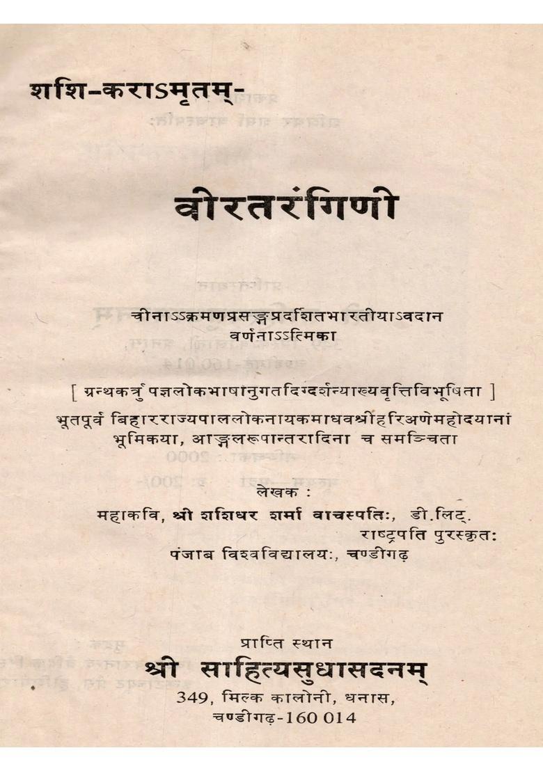 Veeratarangini (A Rare Poem of Heroism- Universally Acclaimed With Exaustive Samskrita Gloss) An Old and Book - Indya