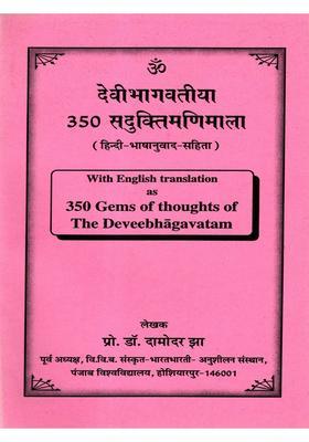 350 Devi Bhagavatiya Saduktimanimala- as Gems of Thoughts the Deveebhagavatam ((With English and Hindi Translation- Quatations from Bhagavatam)