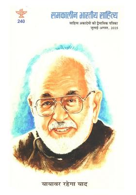 Samkalin Bharatiya Sahitya (Sahitya Akademi ki Dvaimasik Patrika Year 46, Issue 240, July-August, 2025)