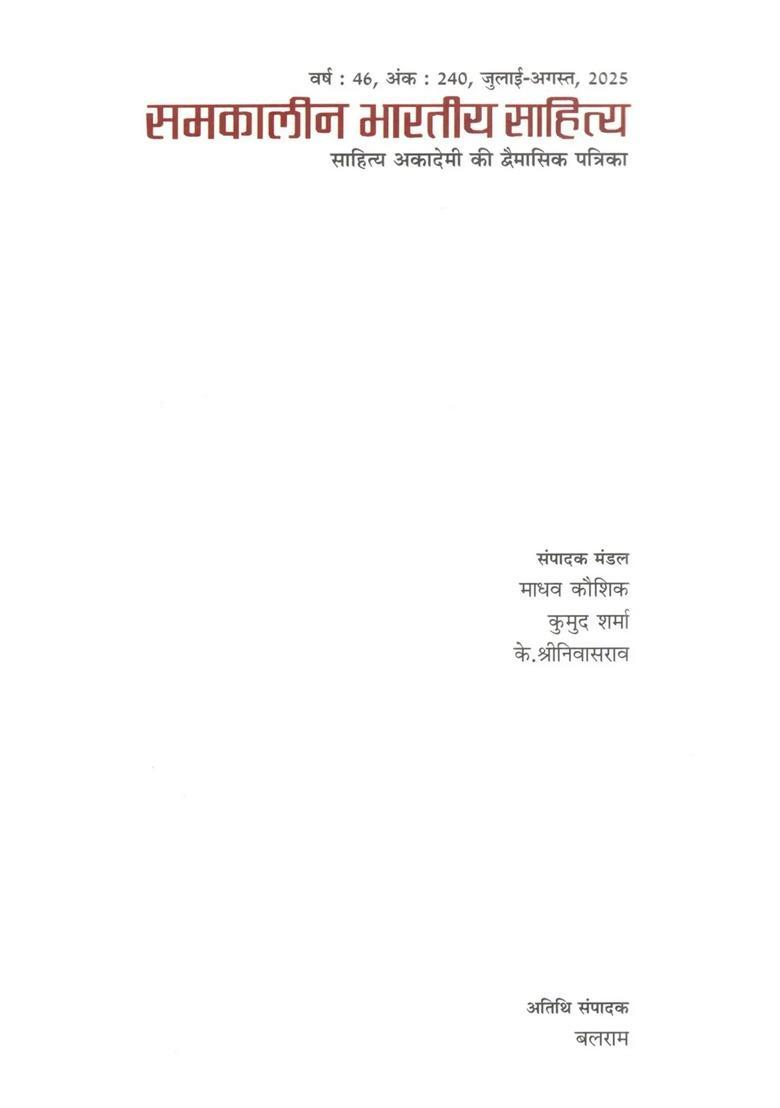 Samkalin Bharatiya Sahitya (Sahitya Akademi ki Dvaimasik Patrika Year 46, Issue 240, July-August, 2025) - Indya