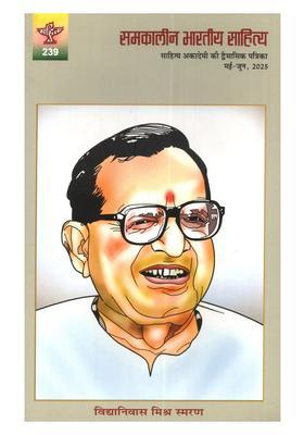 Samkalin Bharatiya Sahitya (Sahitya Akademi ki Dvaimasik Patrika Year 45, Issue 239, May-June, 2025)