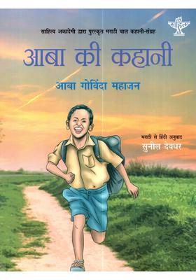 Aba Ki Kahani (Sahitya Akademi Award-Winning Collection of Marathi Childrens Short Stories for Children Abachi Goshta)