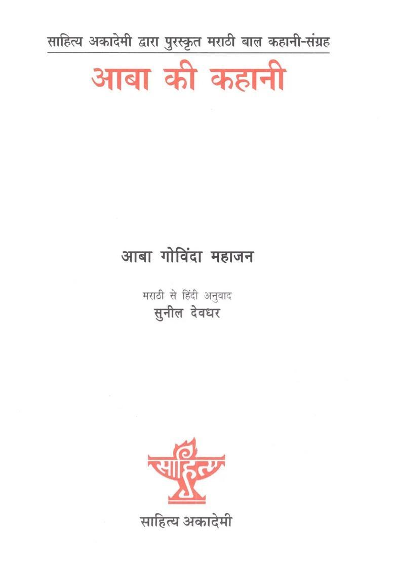 Aba Ki Kahani (Sahitya Akademi Award-Winning Collection of Marathi Childrens Short Stories for Children Abachi Goshta) - Indya