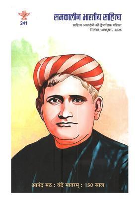 Samkalin Bharatiya Sahitya (Sahitya Akademi ki Dvaimasik Patrika Year 46, Issue 241, SeptemberOctober, 2025)