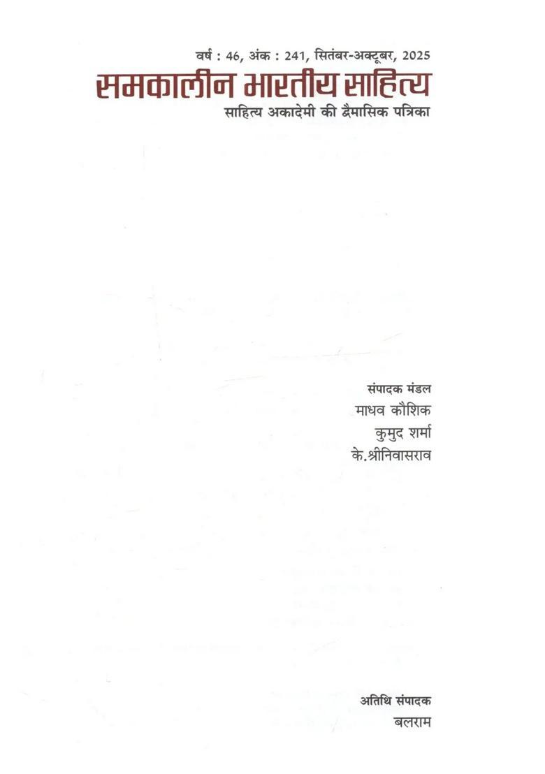 Samkalin Bharatiya Sahitya (Sahitya Akademi ki Dvaimasik Patrika Year 46, Issue 241, SeptemberOctober, 2025) - Indya