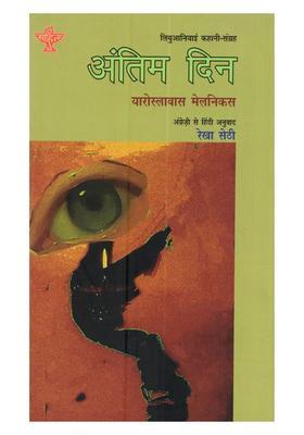 Antim Din (Hindi Translation of Jaroslavas Melnikas Rojalio Kambarys a Collection Lithuanian Short Stories)