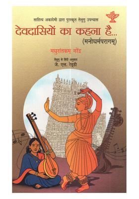 Devdasiyon Ka Kahna Hai (Sahitya Akademi Award Winning Telugu Novel Manodharmaparagam)