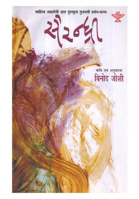 Sairandhri (Sahitya Akademi Award Winning Gujarati Epic Poetry)
