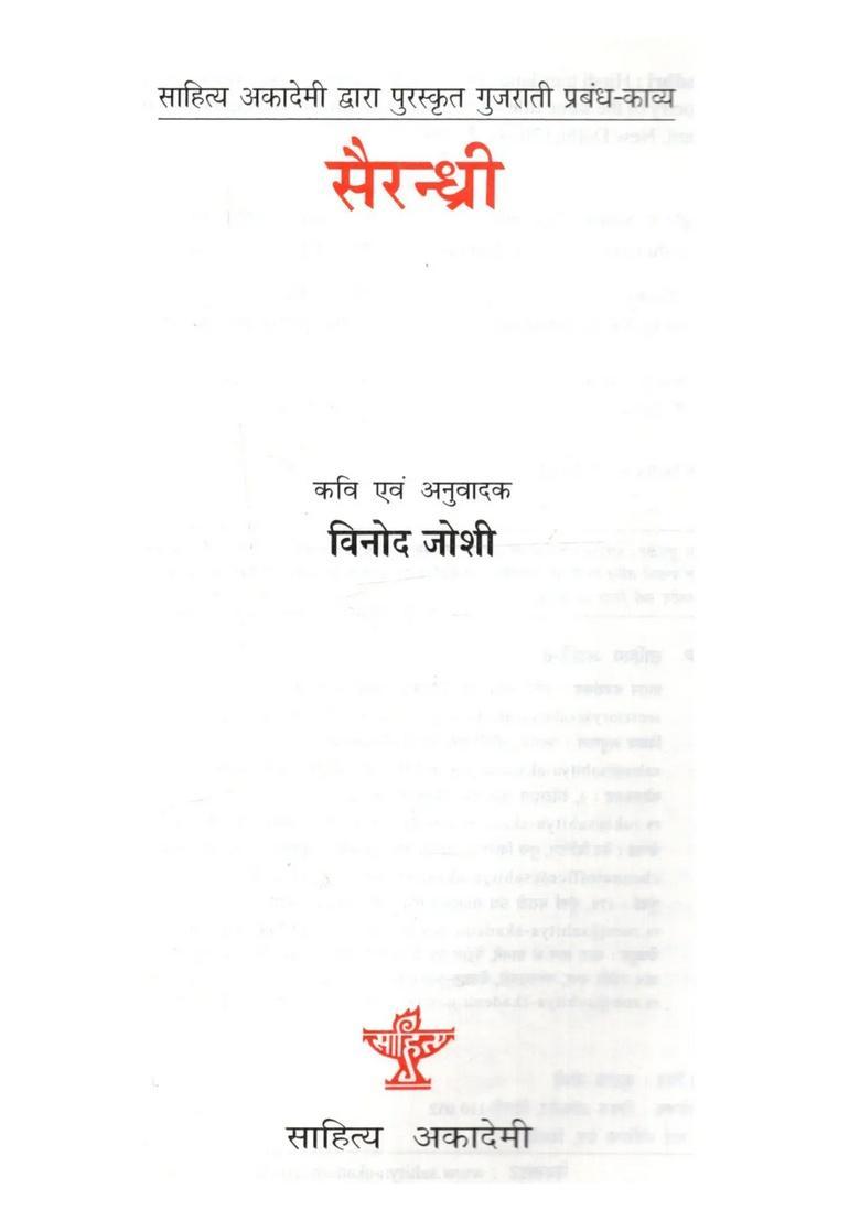 Sairandhri (Sahitya Akademi Award Winning Gujarati Epic Poetry) - Indya