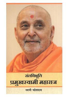 Santvibhuti Pramukhswami Maharaj ( A Treatise on Life and Works of Maharaj)