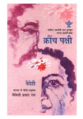 Krounch Pakshi (Sahitya Akademi Award-Winning Collection of Kannada Short Stories Krouncha Pakshigalu)