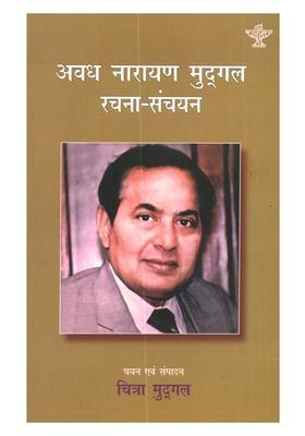 Awadh Narain Mudgal Rachna-Sanchayan (A Collection of Writings Mudgal)