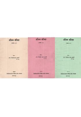 Jeevan Leela (Set of 3 Volumes)- An Old and Rare Book