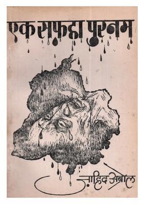 Ek Safah Purnam (A Collection of Urdu Poems in Hindi)- An Old and Rare Book