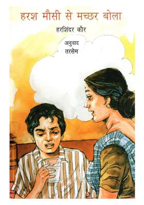 Harash Mausi Se Machchhar Bola (Collection of Stories)