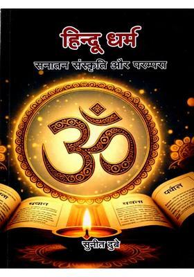 Hindu Dharm- Sanatan Sanskriti Aur Parampara