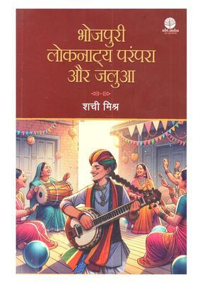 Bhojpuri Loknatya Parampara aur Jalua (Anushthanik Stri Loknatya)