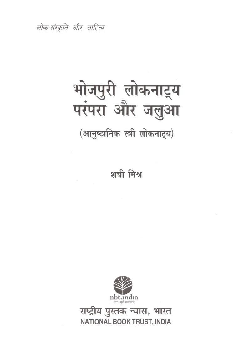 Bhojpuri Loknatya Parampara aur Jalua (Anushthanik Stri Loknatya) - Indya