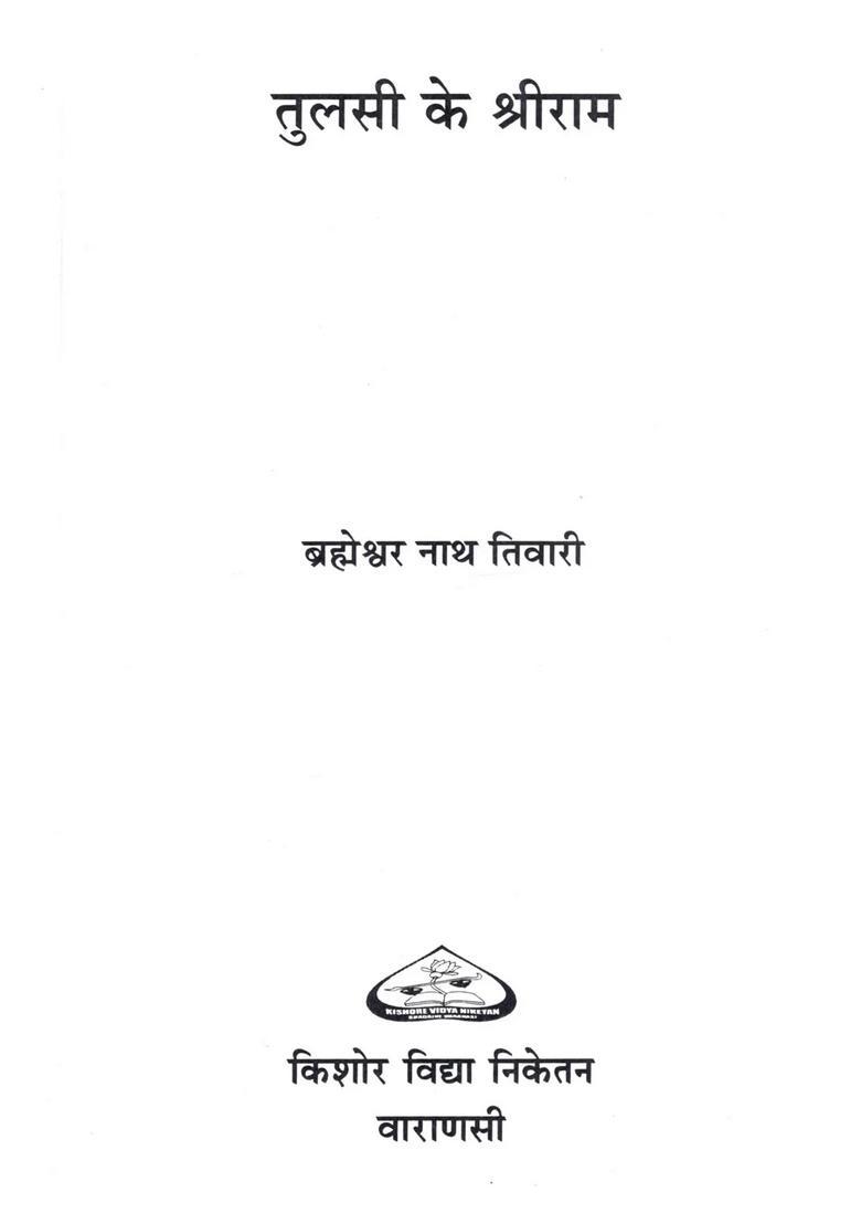 Tulsi Ke Shri Ram - Indya