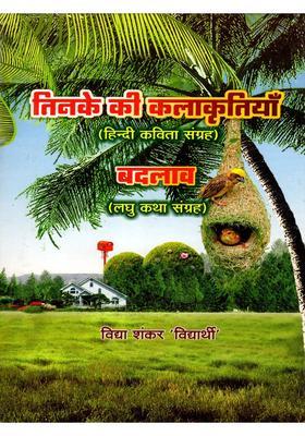 Tinake Ki Kalaakrtiyaan Badalaav (Hindi Poetry Collection Short Story Collection)