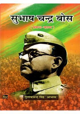Subhash Chandra Bose (Prabandh Kavya)