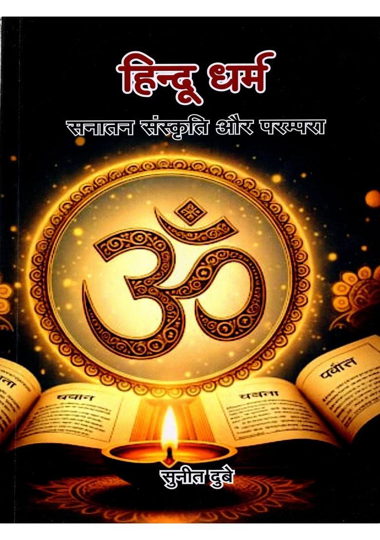 Hindu Dharm- Sanatan Sanskriti Aur Parampara - Indya
