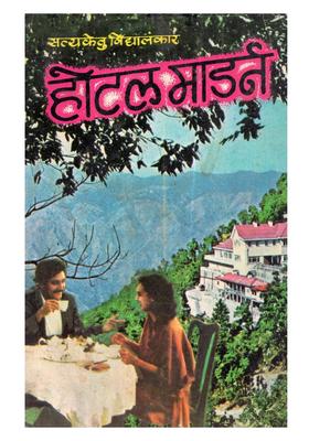 Hotel Modern (Hotel Ke Mailk Ki Atmakatha)- An Old and Rare Book