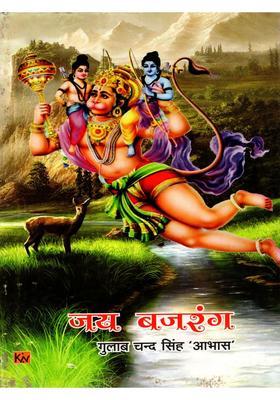 Jai Bajrang (Prabandh Kavya)