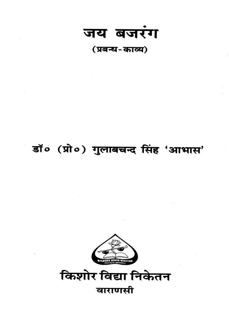 Jai Bajrang (Prabandh Kavya) - Indya