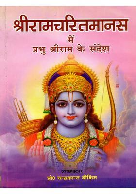 Message of Lord Shri Ram in Ramcharitmanas