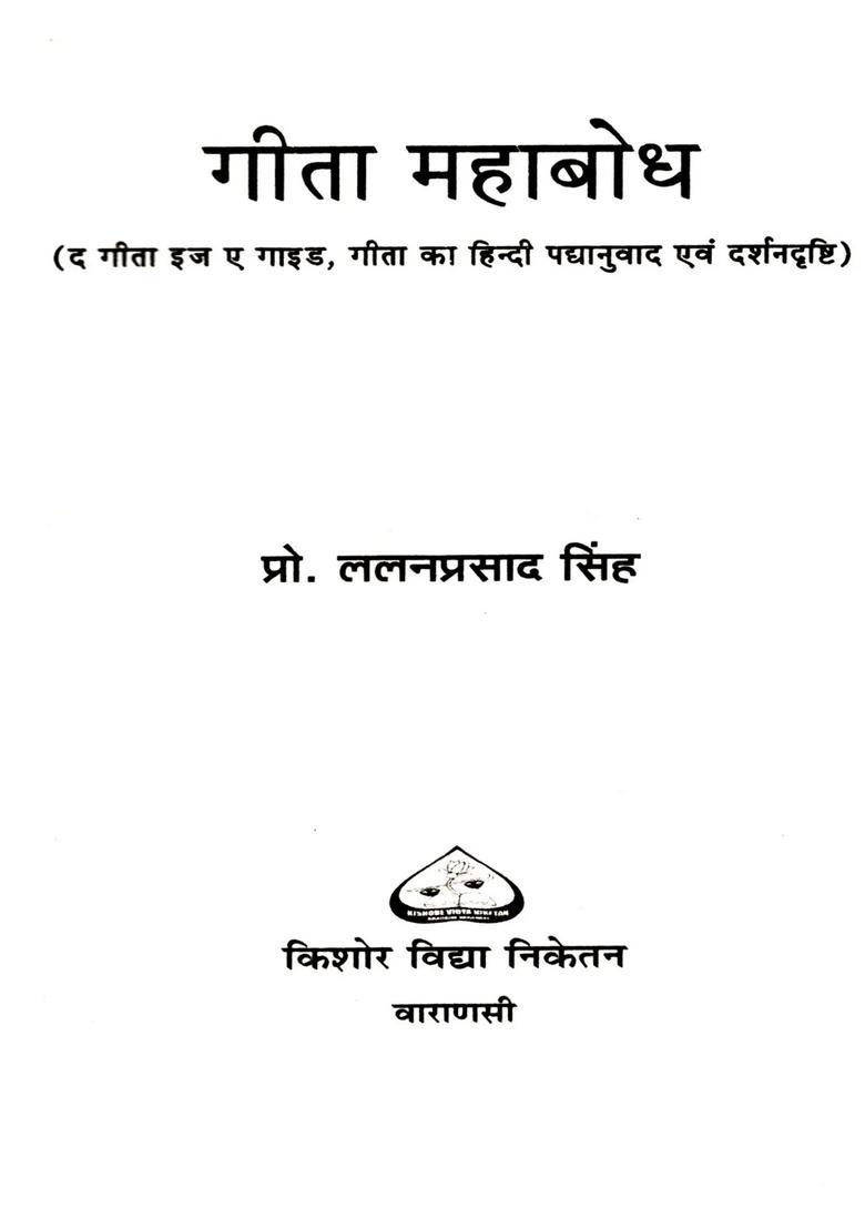 Gita Mahabodh (The is a Guide, Hindi Verse Translation and Philosophy of the Gita) - Indya