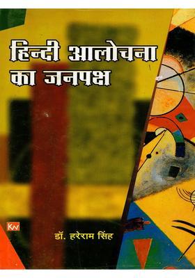 Hindi Alochana Ka Janapaksh