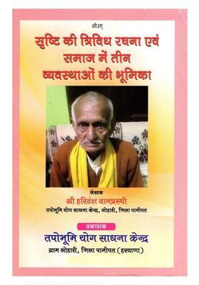 Srishti Ki Trividh Rachna Evam Samaj Mein Teen Vyavasthaon Bhumika