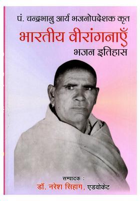 Bharat Ki Veerangnayen Bhajan Itihas