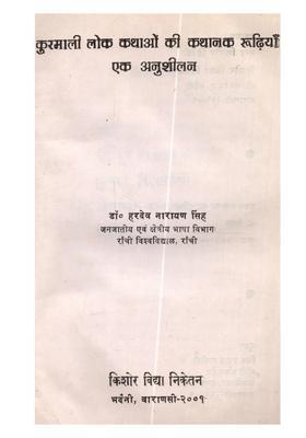 Kuramali Lok Kathaon Ki Kathanak Rudhiyan Ek Anushilan