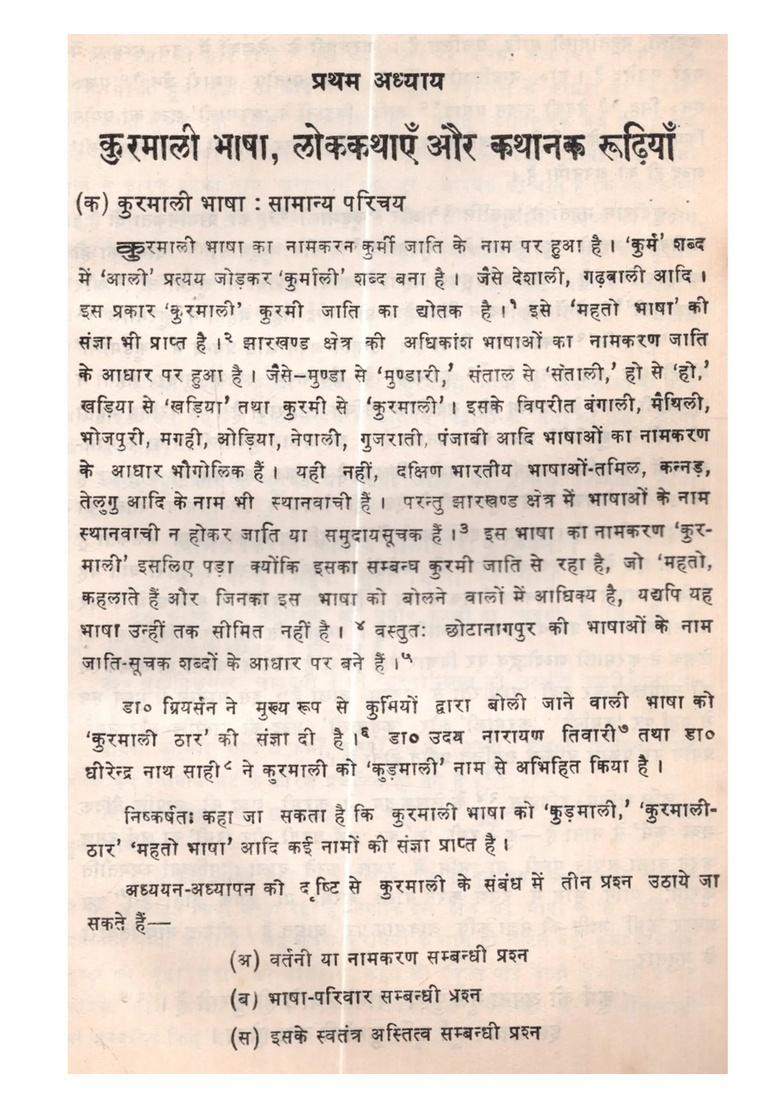 Kuramali Lok Kathaon Ki Kathanak Rudhiyan Ek Anushilan - Indya
