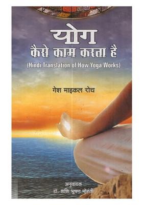 Yog Kaise Kaam Karta Hai
