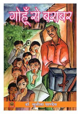 Gohun Se Barabar (Poetry Collection)