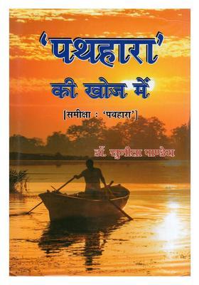 Pathahara Ki Khoj Mein (Samiksha Pathahara)