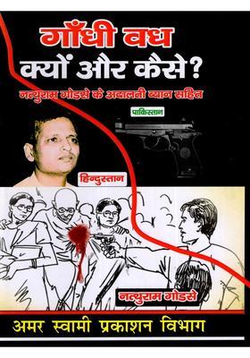 Gandhi Vadh Kyon Aur Kaise (Including Nathuram Godses Court Statement)