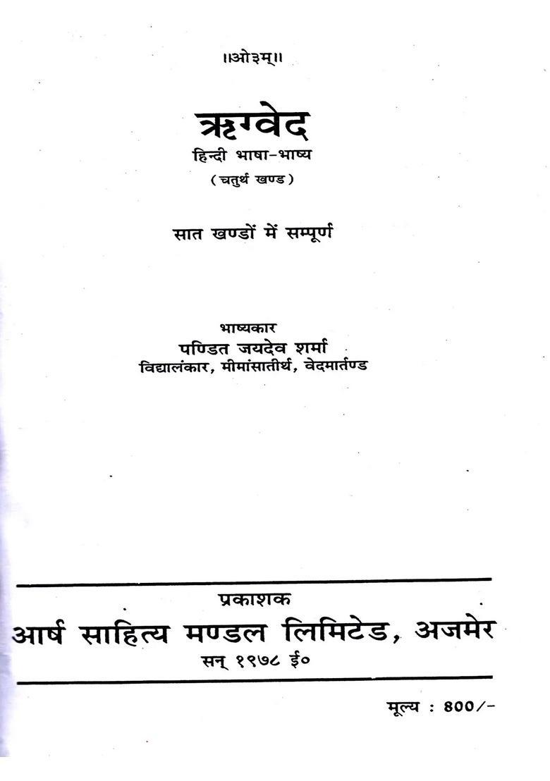 Rigveda-Samhita Bhasha Bhashya (Volume- 4) - Indya