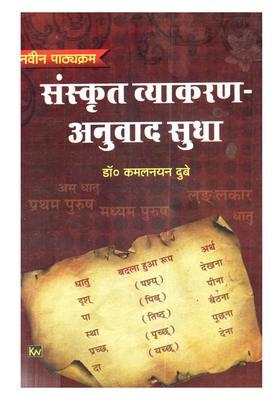 Sanskrit Vyakaran-Anuvad Sudha