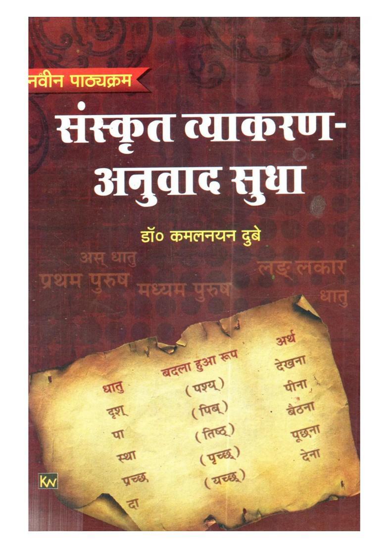 Sanskrit Vyakaran-Anuvad Sudha - Indya